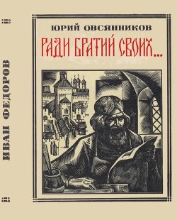 Книга Ради братий своих… (Иван Федоров)